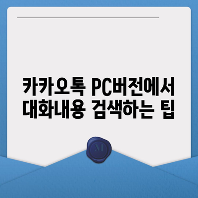 카카오톡 pc버전 대화내용