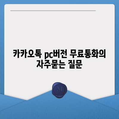 카카오톡 pc버전 무료통화