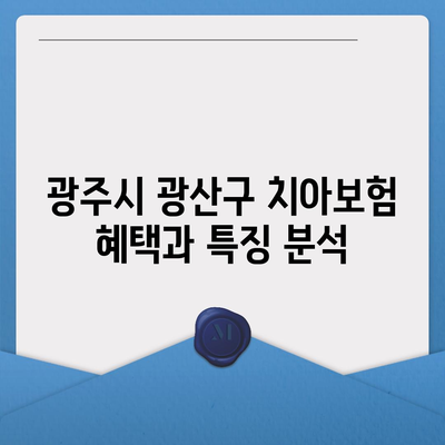 광주시 광산구 평동 치아보험 가격 | 치과보험 | 추천 | 비교 | 에이스 | 라이나 | 가입조건 | 2024