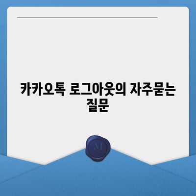 카카오톡 로그아웃