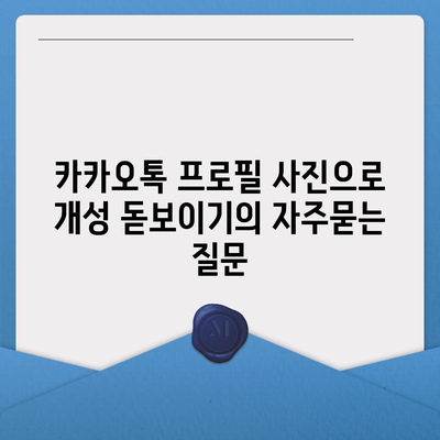 카카오톡 프로필 사진으로 개성 돋보이기