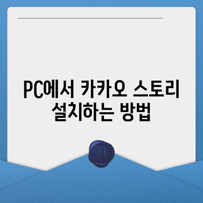 카카오 pc버전 스토리 pc버전 바로가기