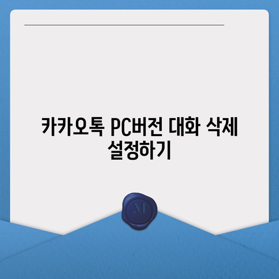 카카오톡 pc버전 대화삭제