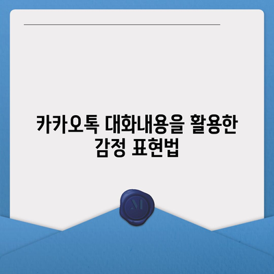 카카오톡 대화내용