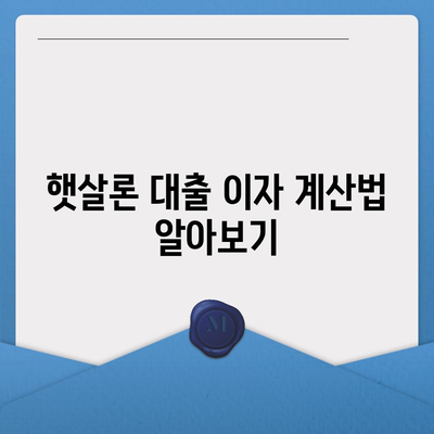 카카오뱅크 햇살론 대출 이자 및 금리 상담