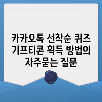 카카오톡 선착순 퀴즈 기프티콘 획득 방법