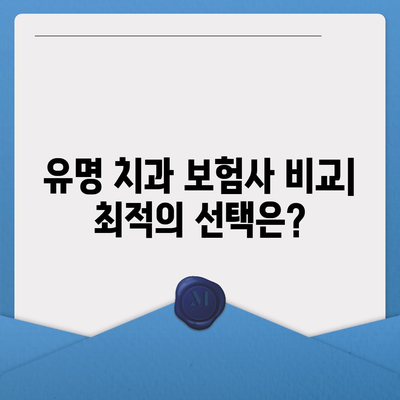 무진단형 치과 임플란트 보험 비교 | 최고의 선택지를 찾아보세요