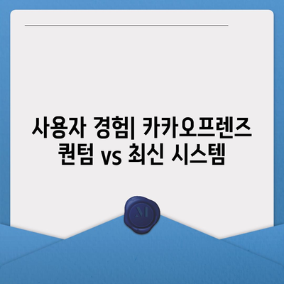 카카오프렌즈 퀀텀 vs 최신 시스템 | 장단점 비교