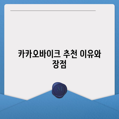 카카오바이크 이용 후기