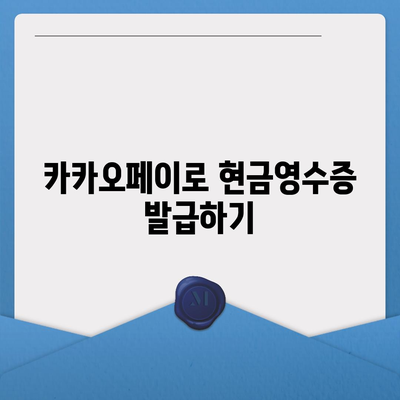 카카오페이 현금영수증 발급 방법과 등록 방법