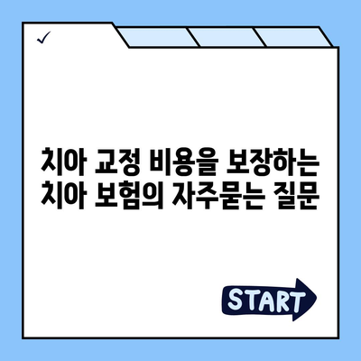 치아 교정 비용을 보장하는 치아 보험