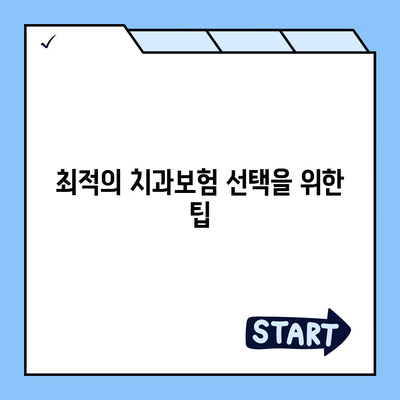 경상남도 하동군 진교면 치아보험 가격 | 치과보험 | 추천 | 비교 | 에이스 | 라이나 | 가입조건 | 2024