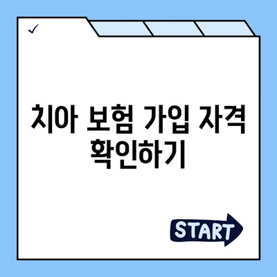 치아 보험 가입 조건 간단히 확인하기