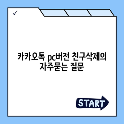 카카오톡 pc버전 친구삭제