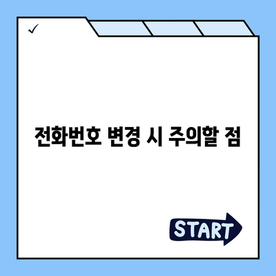 카카오톡 전화번호 간편 변경 가이드