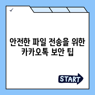 카카오톡 pc버전 보안설정