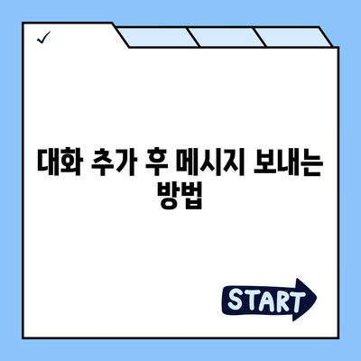 카카오톡 pc버전 대화추가