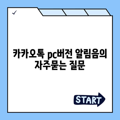 카카오톡 pc버전 알림음