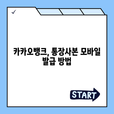 카카오뱅크 통장사본 모바일 발급 및 PDF 출력