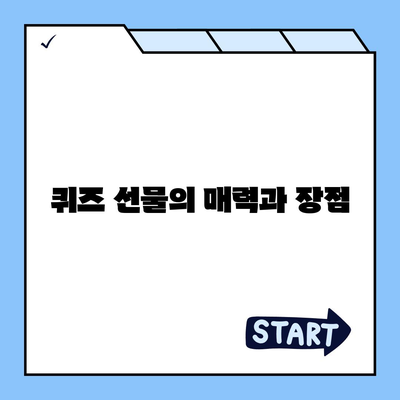 카카오톡 꿀팁 | 선착순/퀴즈 선물 방법