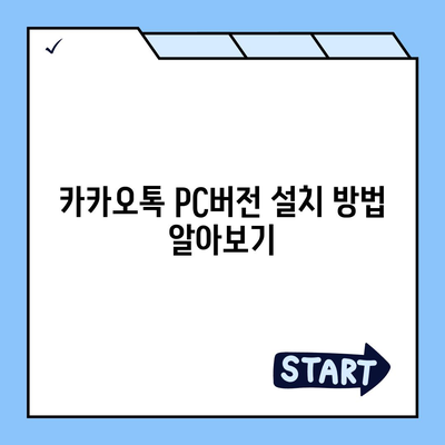 카카오톡 pc버전 pc버전