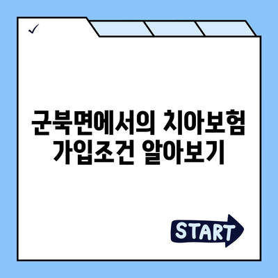 충청북도 옥천군 군북면 치아보험 가격 | 치과보험 | 추천 | 비교 | 에이스 | 라이나 | 가입조건 | 2024