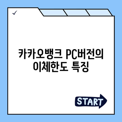 카카오뱅크 pc버전 이체한도 증액