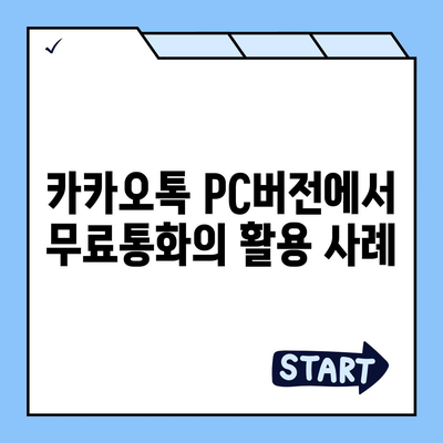 카카오톡 pc버전 무료통화