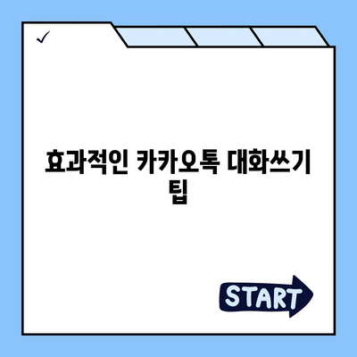 카카오톡 대화쓰기