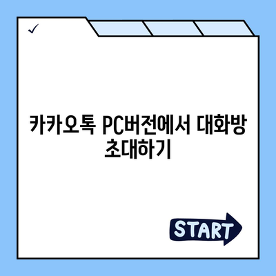 카카오톡 pc버전 대화방