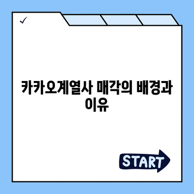 카카오계열사 매각과 카카오 주가 전망