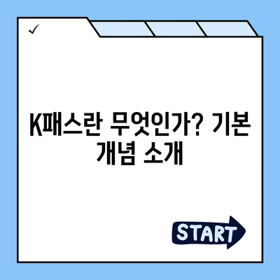 교통카드 K패스 발급 방법 | 카카오페이 편리하게 활용