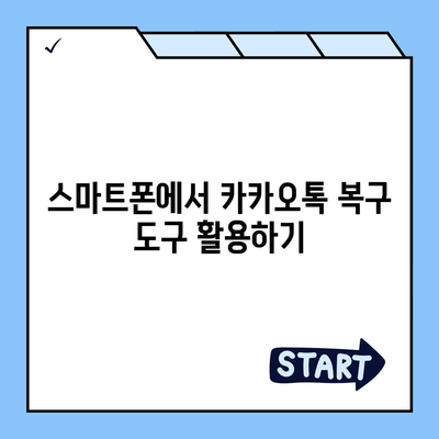 카카오톡 삭제 복구 빠른 진행 방법