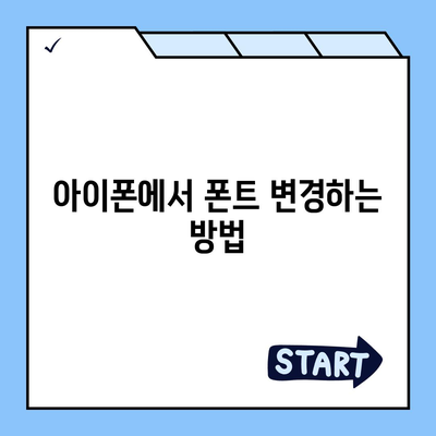 아이폰 폰트 변경 및 카카오톡 적용 방법