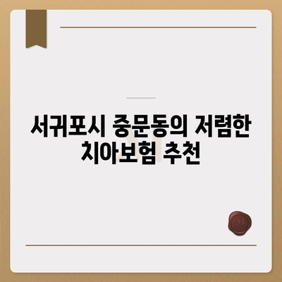 제주도 서귀포시 중문동 치아보험 가격 | 치과보험 | 추천 | 비교 | 에이스 | 라이나 | 가입조건 | 2024