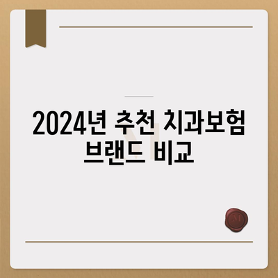 경기도 양평군 서종면 치아보험 가격 | 치과보험 | 추천 | 비교 | 에이스 | 라이나 | 가입조건 | 2024