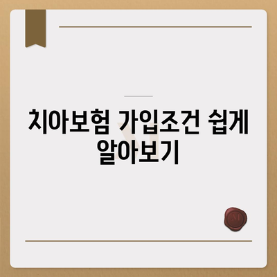 대전시 대덕구 덕암동 치아보험 가격 | 치과보험 | 추천 | 비교 | 에이스 | 라이나 | 가입조건 | 2024