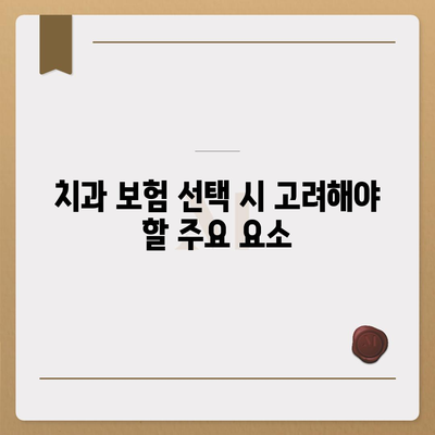 치과 보험 비교 사이트로 추천 보험 찾기