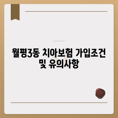 대전시 서구 월평3동 치아보험 가격 | 치과보험 | 추천 | 비교 | 에이스 | 라이나 | 가입조건 | 2024