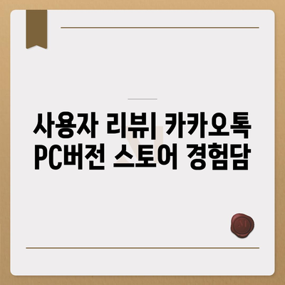 카카오톡 pc버전 스토어