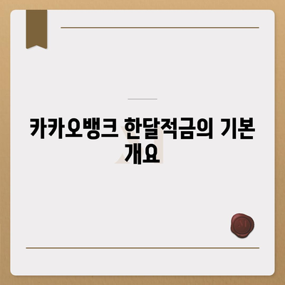 카카오뱅크 한달적금