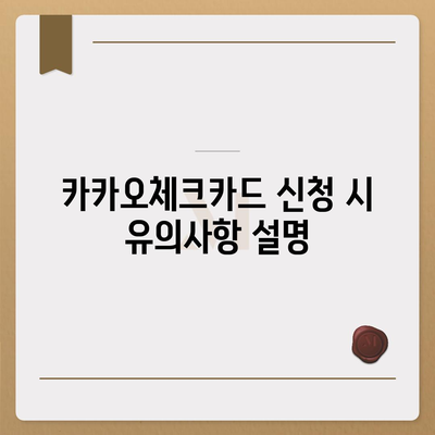 카카오체크카드 신청, 발급, 해지 절차 안내