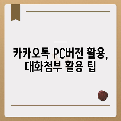 카카오톡 pc버전 대화첨부