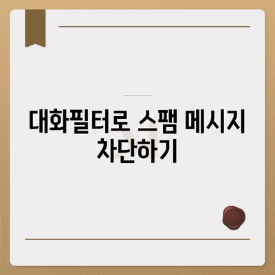 카카오톡 대화필터