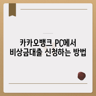 카카오뱅크 pc버전 비상금대출신청