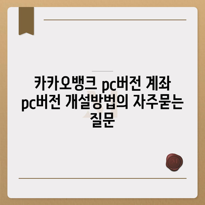 카카오뱅크 pc버전 계좌 pc버전 개설방법