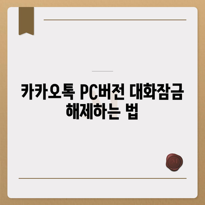 카카오톡 pc버전 대화잠금