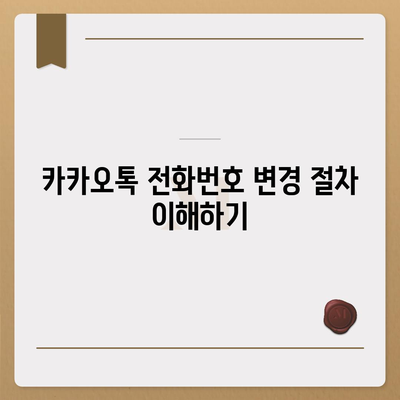 카카오톡 전화번호 변경하는 쉬운 방법