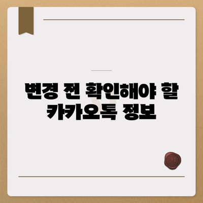 카카오톡 전화번호 변경하는 쉬운 방법