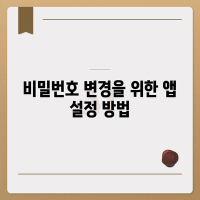 카카오톡 비밀번호 찾기와 변경 방법